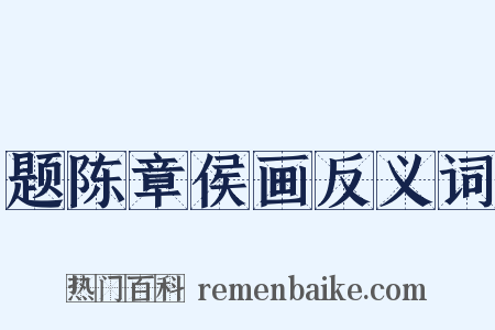 题陈章侯画反义词是什么意思的图片